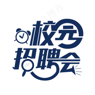 校园招聘会创意艺术字设计素材