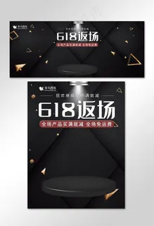 618年中大促黑金狂欢返场日用百货电商banner 618年中大促黑金狂欢返场日用百货电商banner