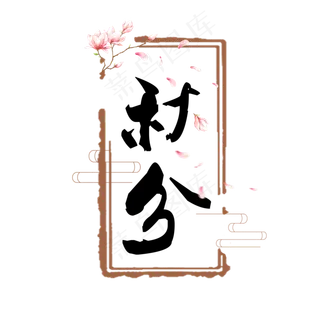 秋分创意卡通系小清新二十四节气原创艺术字免扣PNG