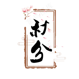 秋分创意卡通系小清新二十四节气原创艺术字免扣PNG