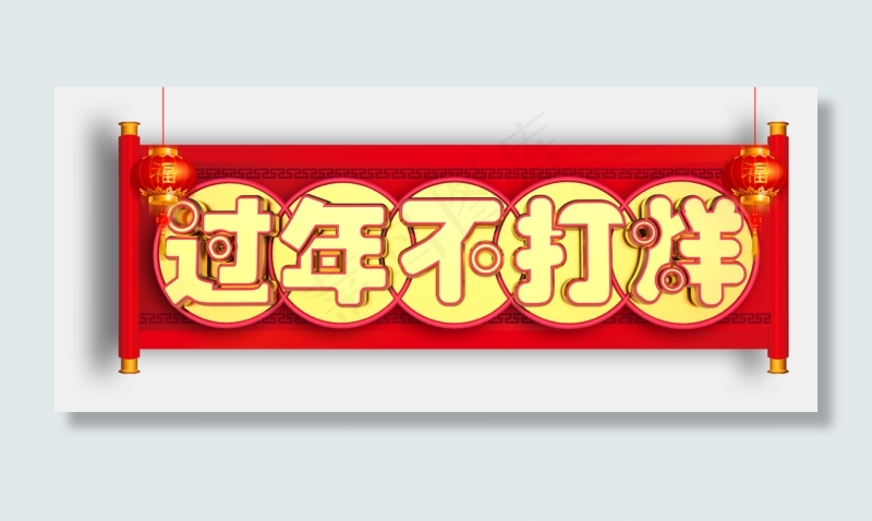 过年不打烊字体设计(2377*1012px)