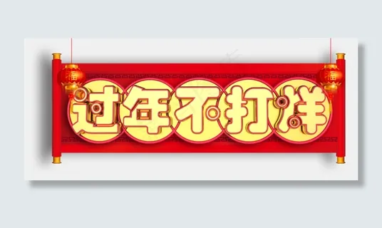 过年不打烊字体设计