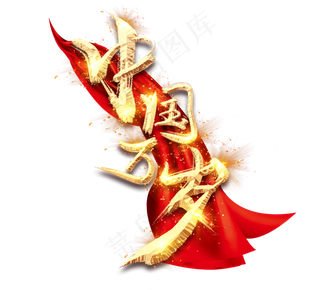 中国万岁金色创意毛笔艺术字设计