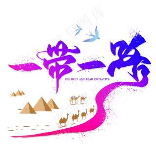 艺术字一带一路