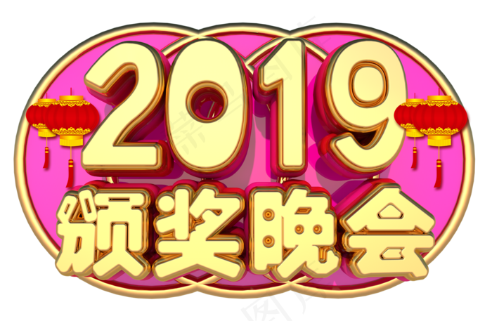 颁奖晚会3D字体设计(1667X1089(DPI:149))psd模版下载