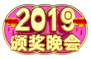 颁奖晚会3D字体设计