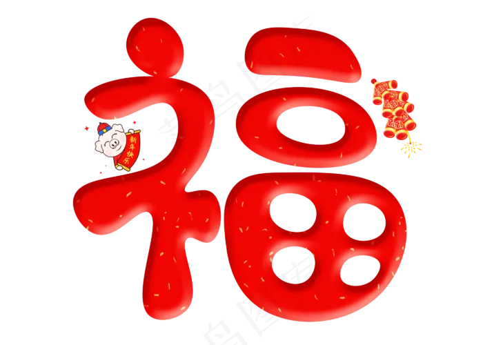 福红色卡通创意艺术字设计(2800*2000px)psd模版下载