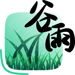 二十四节气谷雨字样,免抠元素