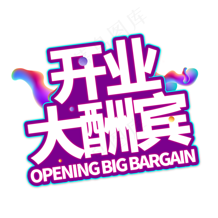 开业大酬宾电商艺术字(2000X2000(DPI:150))psd模版下载