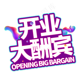 开业大酬宾电商艺术字