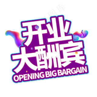 开业大酬宾电商艺术字