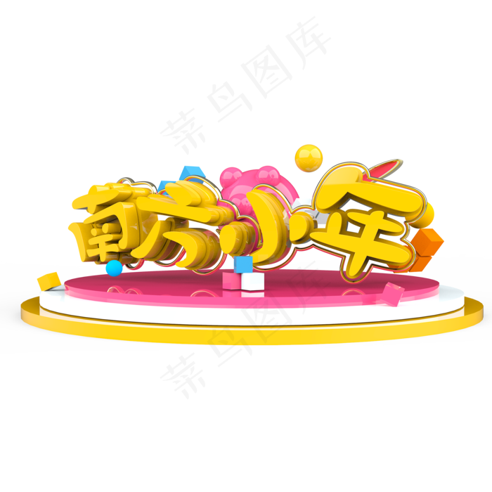 南方小年艺术字