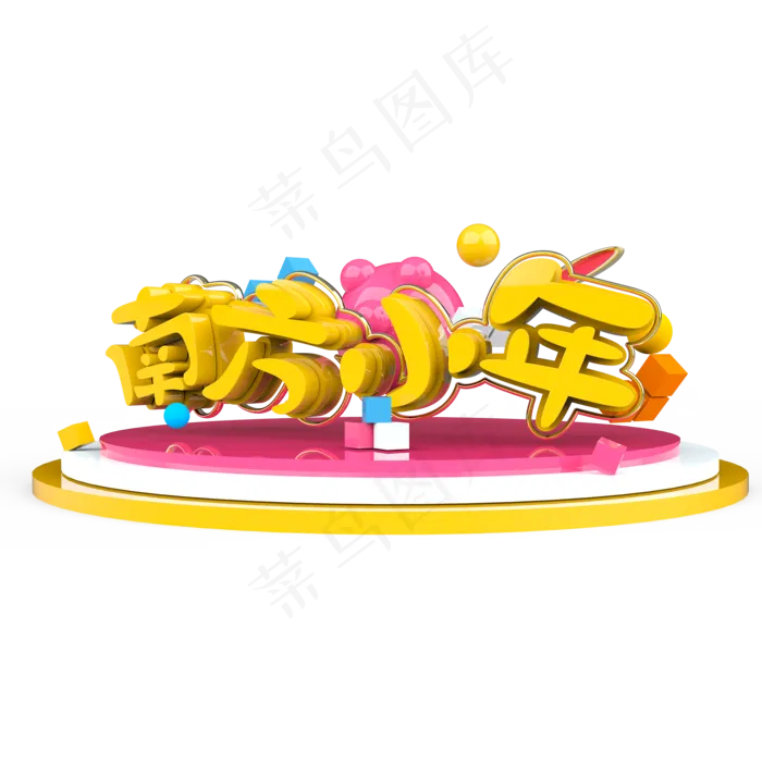 南方小年艺术字(2000X2000(DPI:300))psd模版下载