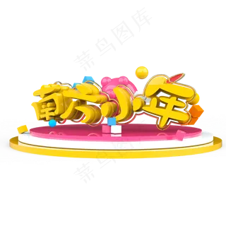 南方小年艺术字