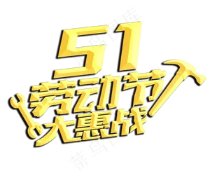 五一劳动节促销优惠主题设计