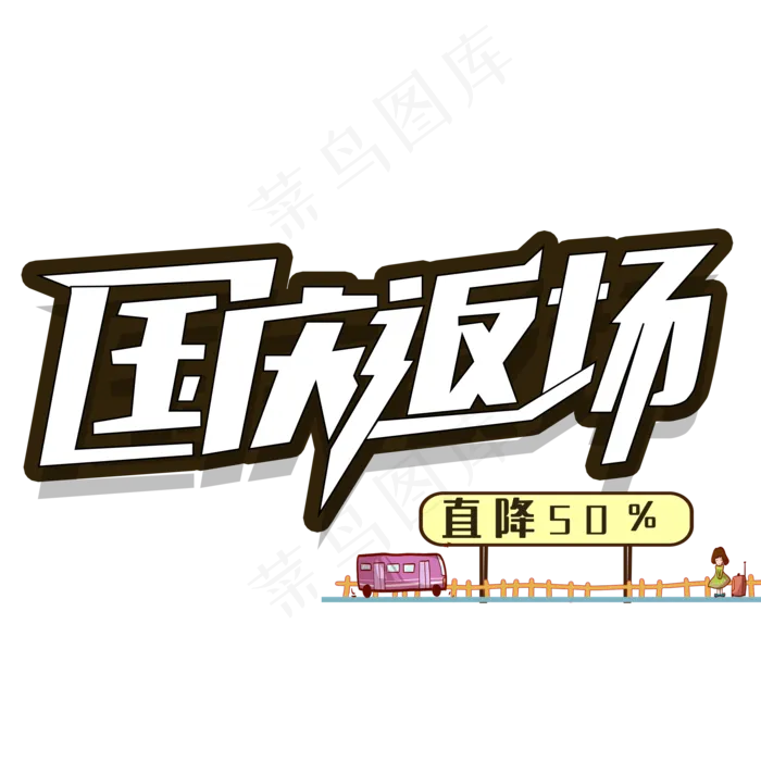 国庆返场艺术字(2000X2000(DPI:150))psd模版下载