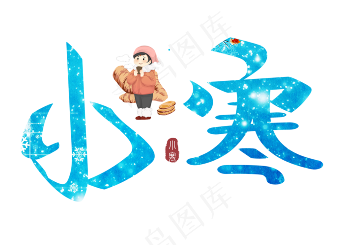 小寒蓝色卡通创意艺术字设计,免抠元素艺术字(2800*2000px)psd模版下载