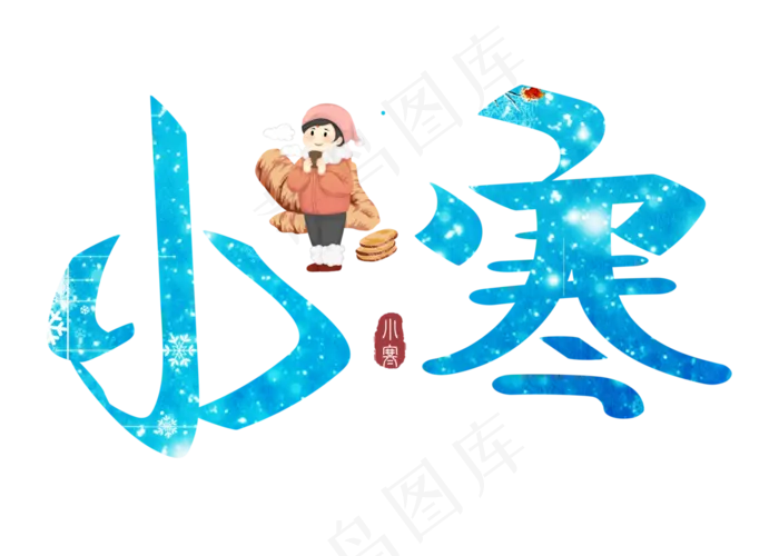 小寒蓝色卡通创意艺术字设计,免抠元素艺术字(2800*2000px)psd模版下载