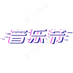 音乐节故障风格艺术字