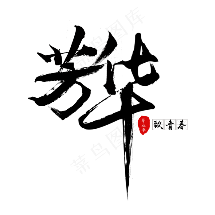 青春芳华毛笔字(2000*2000px 	      )psd模版下载