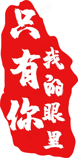 篆刻印章红色高清精致