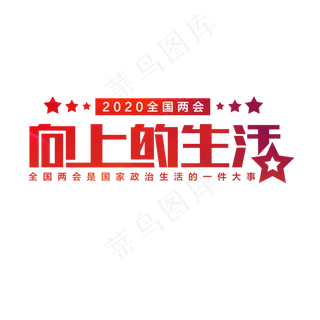 向上的生活两会主题