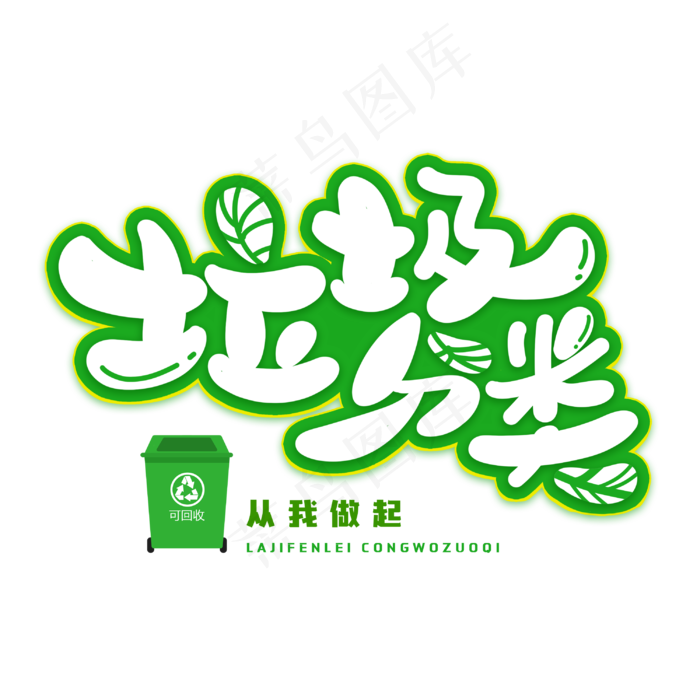 垃圾分类创意字体