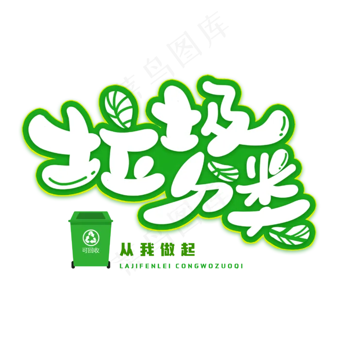 垃圾分类创意字体