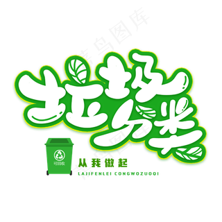 垃圾分类创意字体