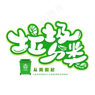 垃圾分类创意字体