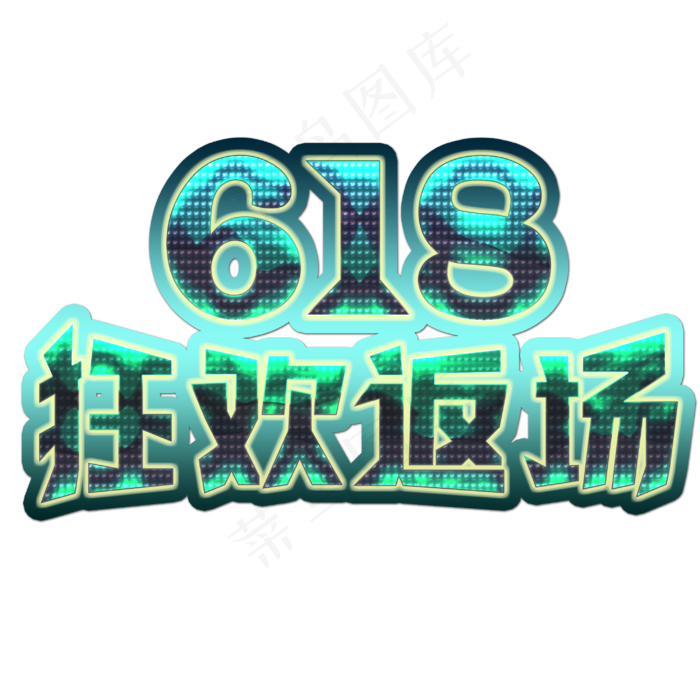 618狂欢返场灯光效果艺术字