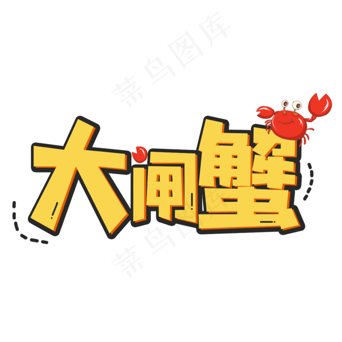 大闸蟹黄色卡通艺术字(2362*2362px 	      )psd模版下载