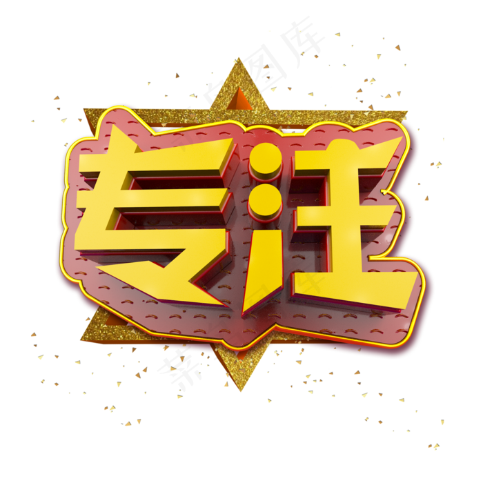 专注立体炫酷金色企业文化艺术字(2000X2000(DPI:300))psd模版下载