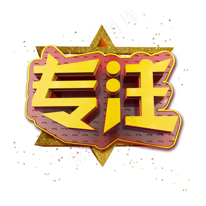 专注立体炫酷金色企业文化艺术字(2000X2000(DPI:300))psd模版下载