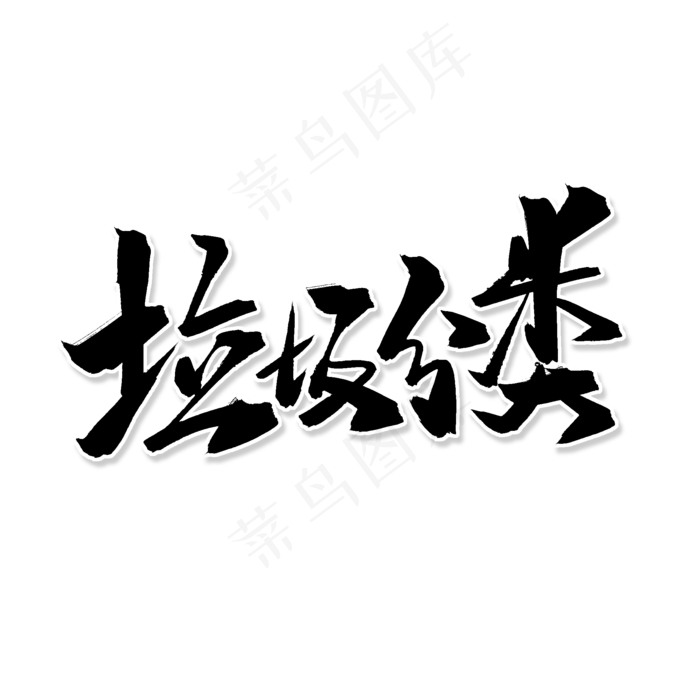 黑色毛笔艺术字垃圾分类