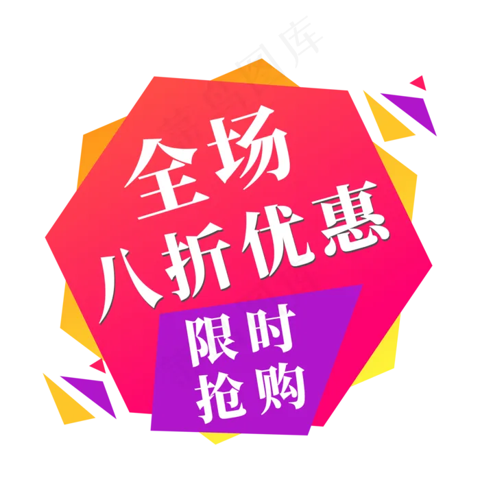 电商标签全场八折优惠限时抢购