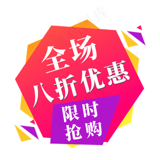 电商标签全场八折优惠限时抢购