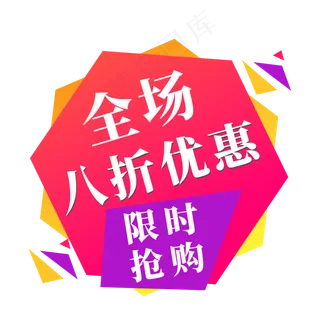 电商标签全场八折优惠限时抢购