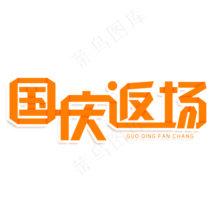 国庆返场创意艺术字(2000X2000(DPI:150))psd模版下载