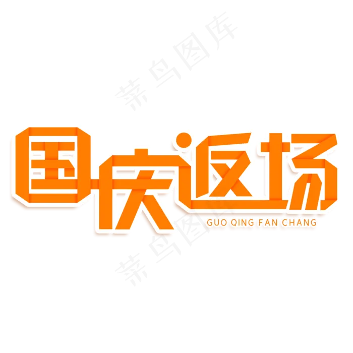 国庆返场创意艺术字(2000X2000(DPI:150))psd模版下载