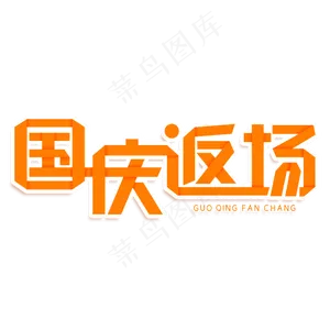 国庆返场创意艺术字