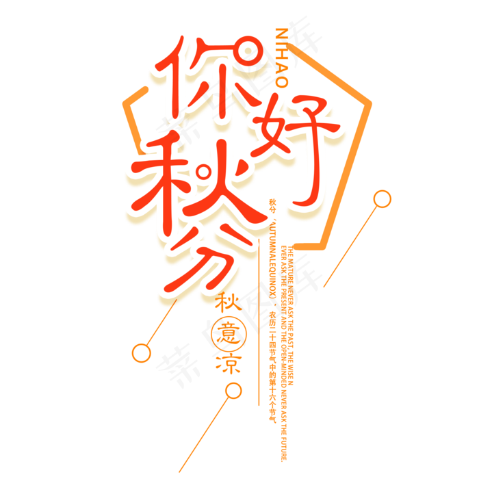 你好秋分艺术字(2000X2000(DPI:300))psd模版下载