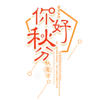 你好秋分艺术字