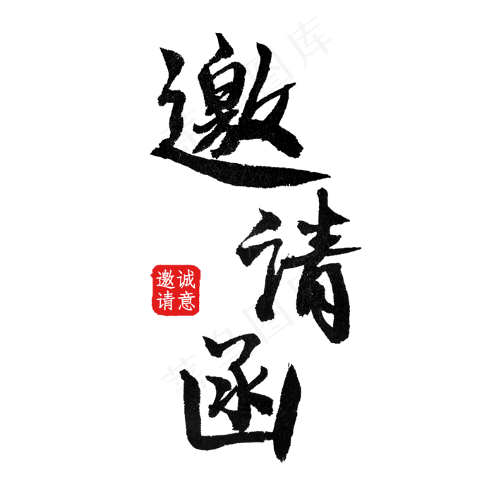 邀请函黑色毛笔结婚展会聚会邀请函(4000*4000px 	      )psd模版下载