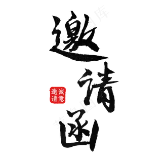 邀请函黑色毛笔结婚展会聚会邀请函