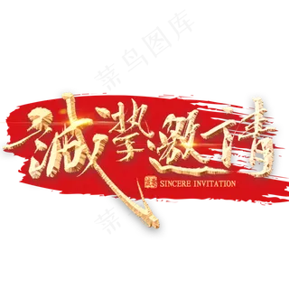 诚挚邀请金色艺术字
