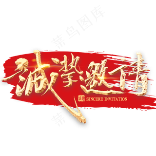 诚挚邀请金色艺术字