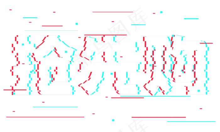 抢先购抖音故障风艺术字(2362*1417px 	      )psd模版下载