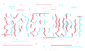 抢先购抖音故障风艺术字