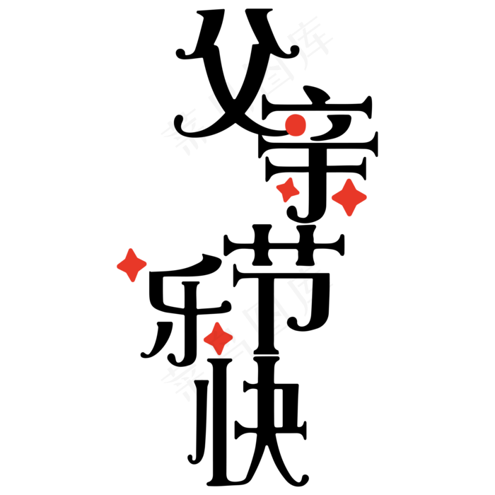黑色父亲节快乐卡通字体设计(2000X2000(DPI:300))psd模版下载